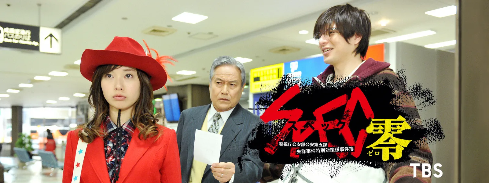 Spec 零 警視庁公安部公安第五課 未詳事件特別対策係事件簿 が見放題 Hulu フールー お試し無料