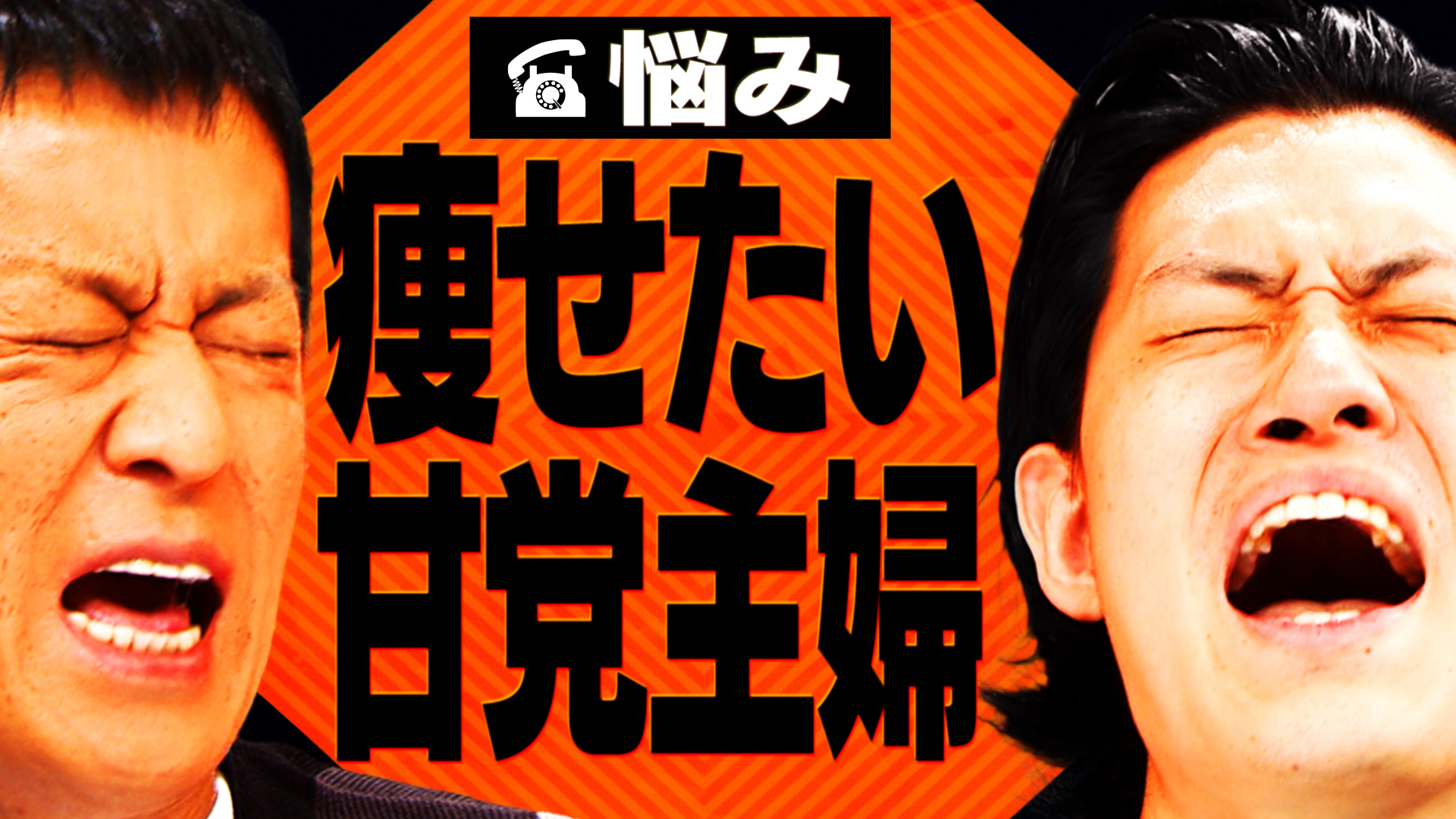 【相談者】とにかく痩せたい…でもコンビニスイーツに目がない52歳主婦