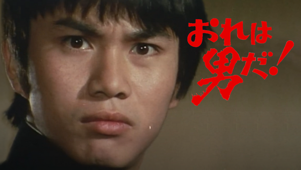 おれは男だ! | Hulu(フールー)