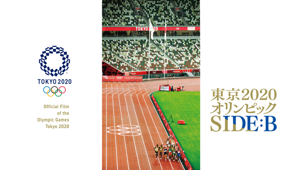 東京2020オリンピック SIDE:B | Hulu(フールー)