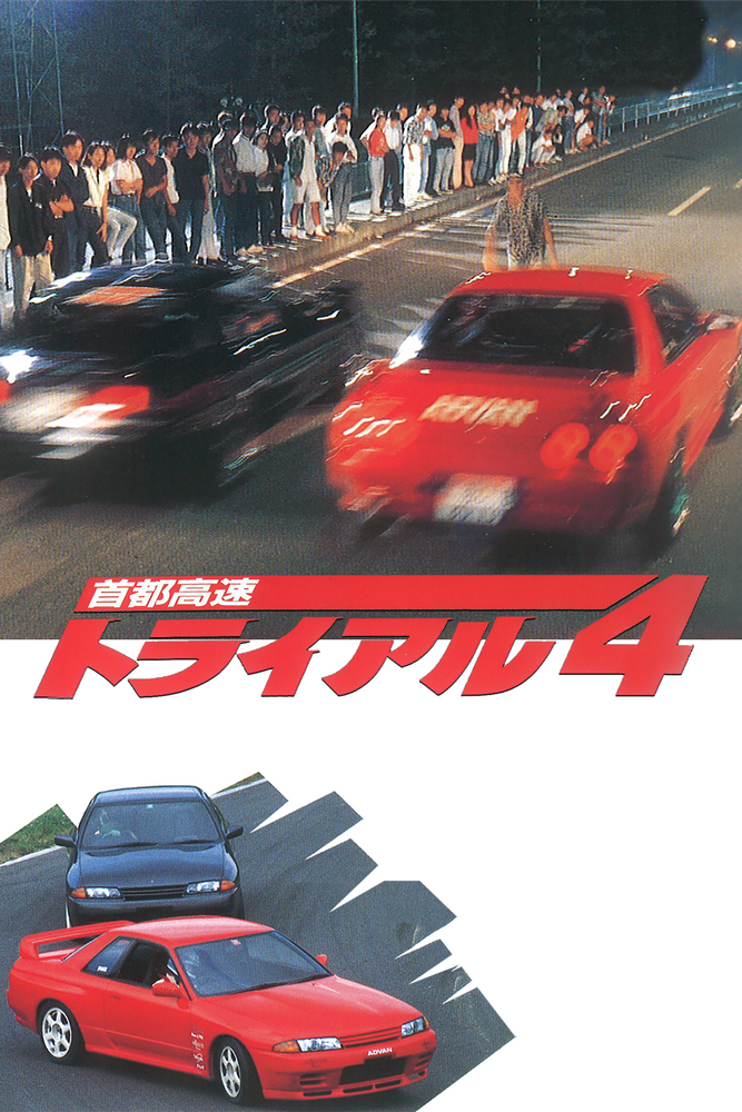 首都高速トライアル4