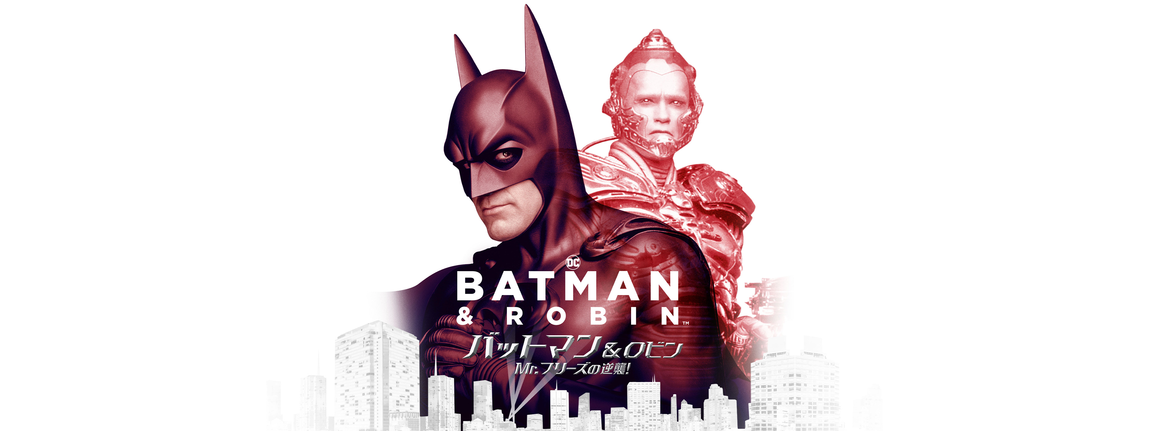 バットマン&ロビン Mr.フリーズの逆襲! | Hulu(フールー)