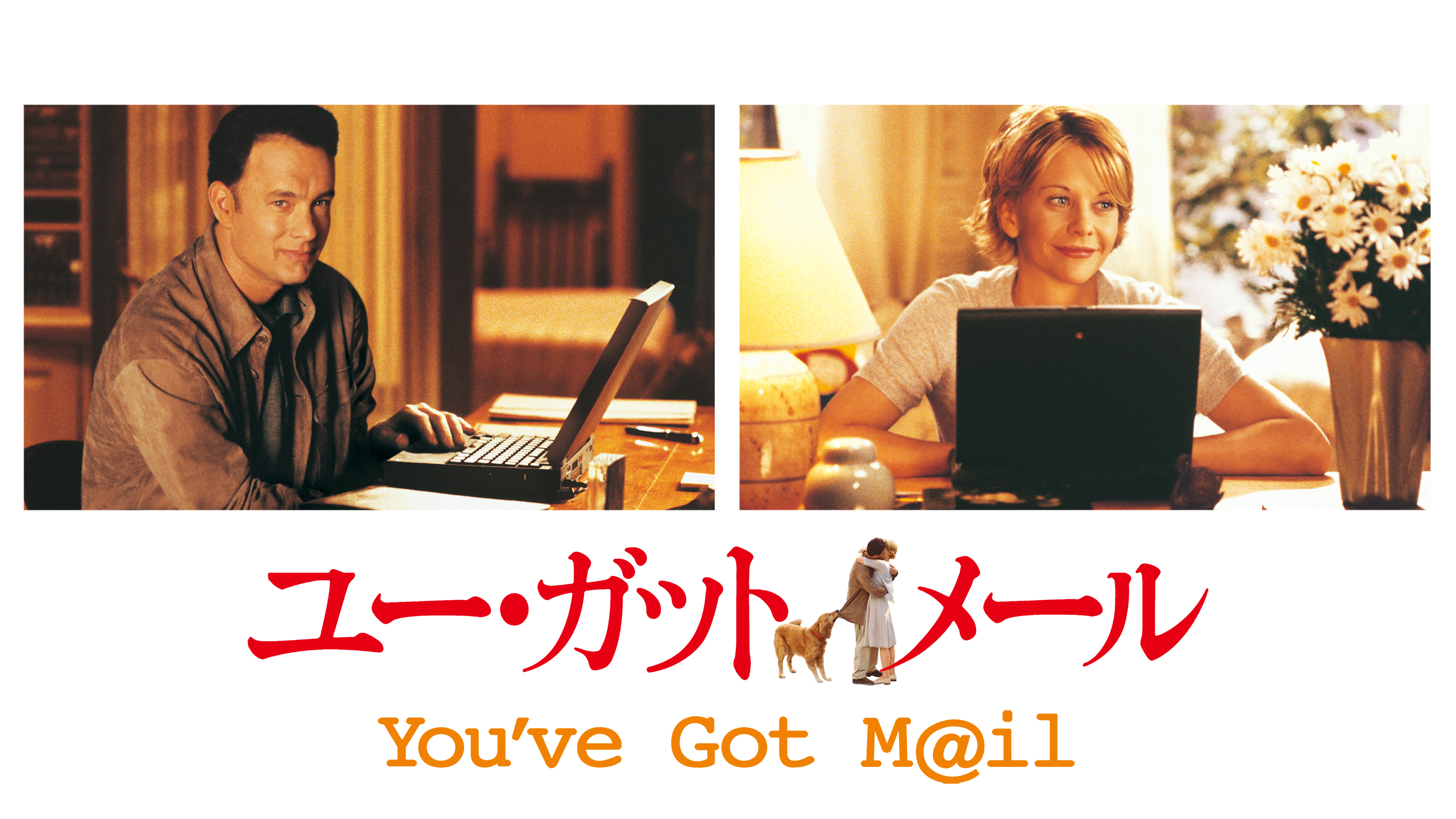 超字幕　ユーガットメール Amazon | 超字幕/ユー・ガット・メール 新価格版 | 英会話 | PC