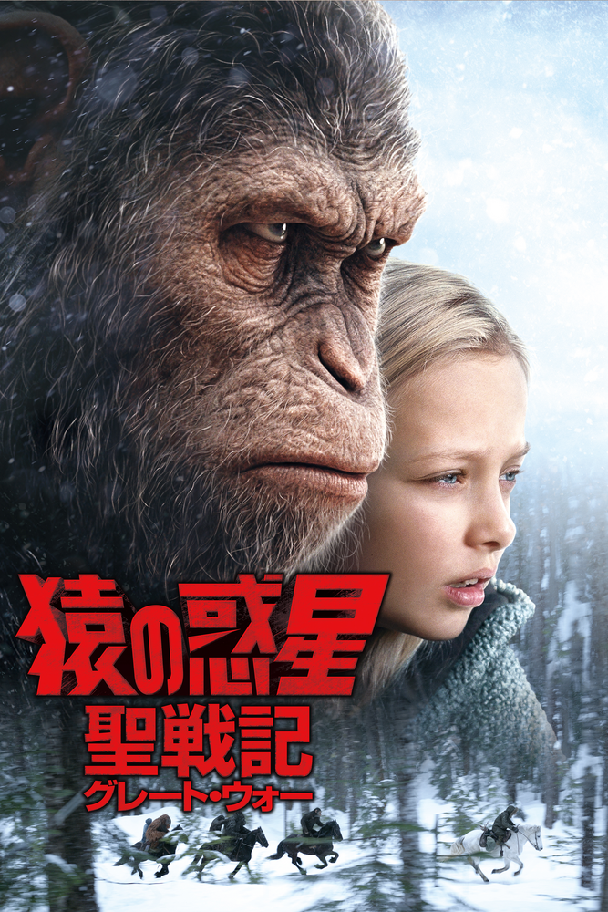 (字) 猿の惑星：聖戦記 (グレート･ウォー)