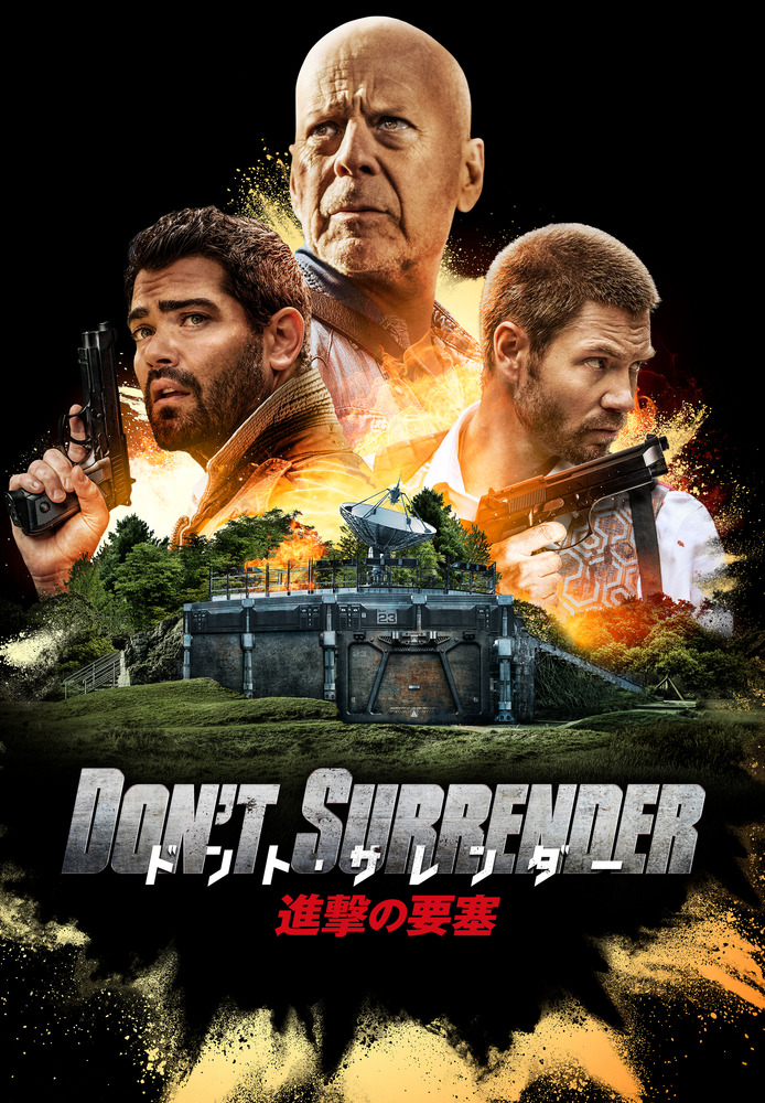 (字) ドント･サレンダー 進撃の要塞