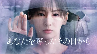 あなたを奪ったその日から