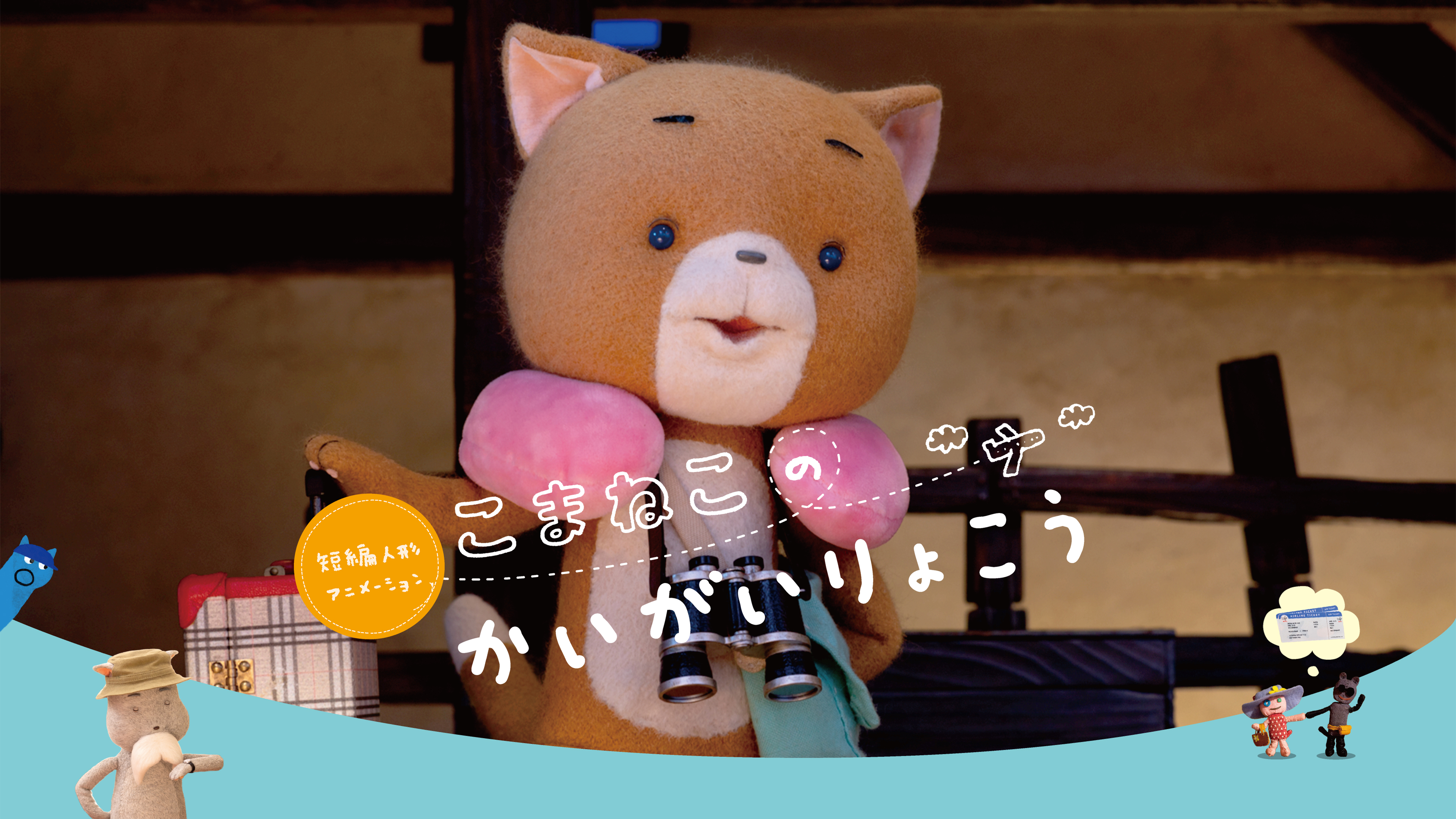 短編人形アニメーション こまねこのかいがいりょこう | Hulu(フールー)