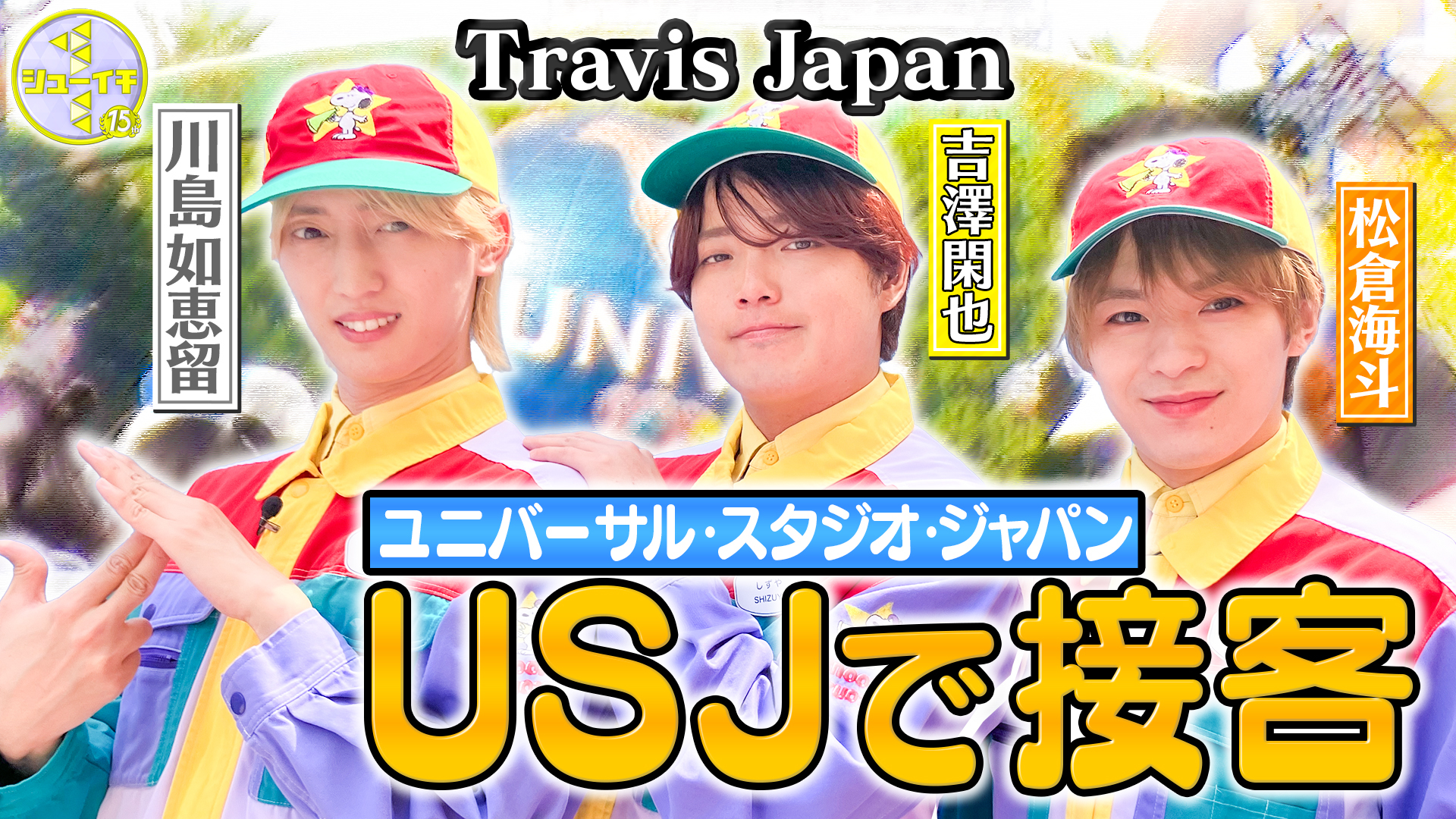 USJでプロの接客をスタディー