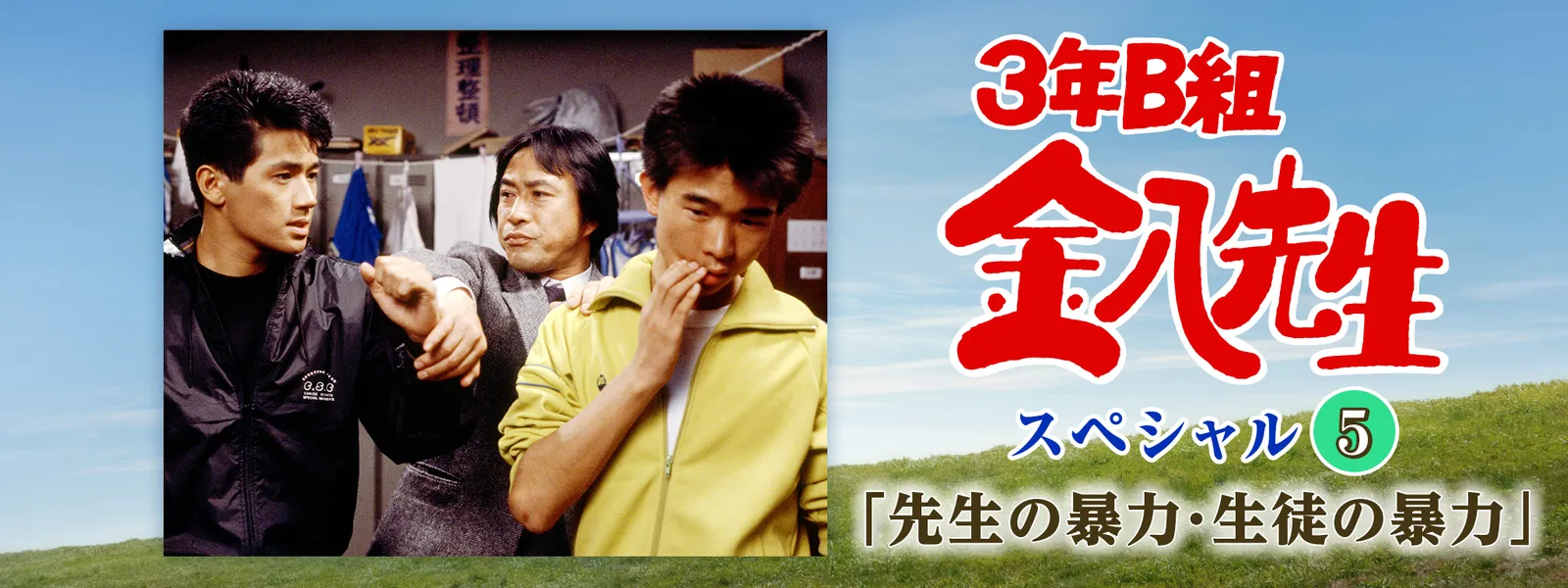 3年B組金八先生スペシャル5「先生の暴力･生徒の暴力」 - サムネイル