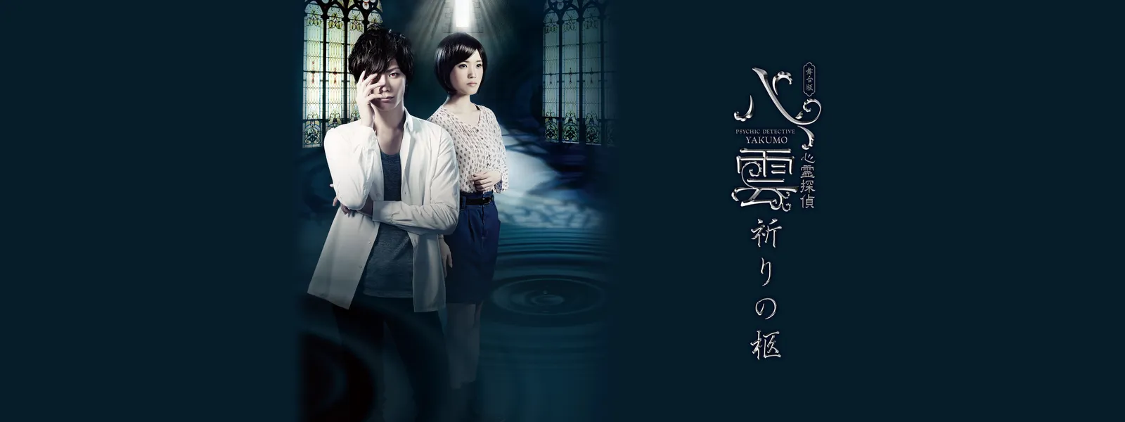 舞台版 心霊探偵八雲 祈りの柩 が見放題 Hulu フールー お試し無料 舞台版 心霊探偵八雲 祈りの柩 が見放題 Hulu フールー お試し無料
