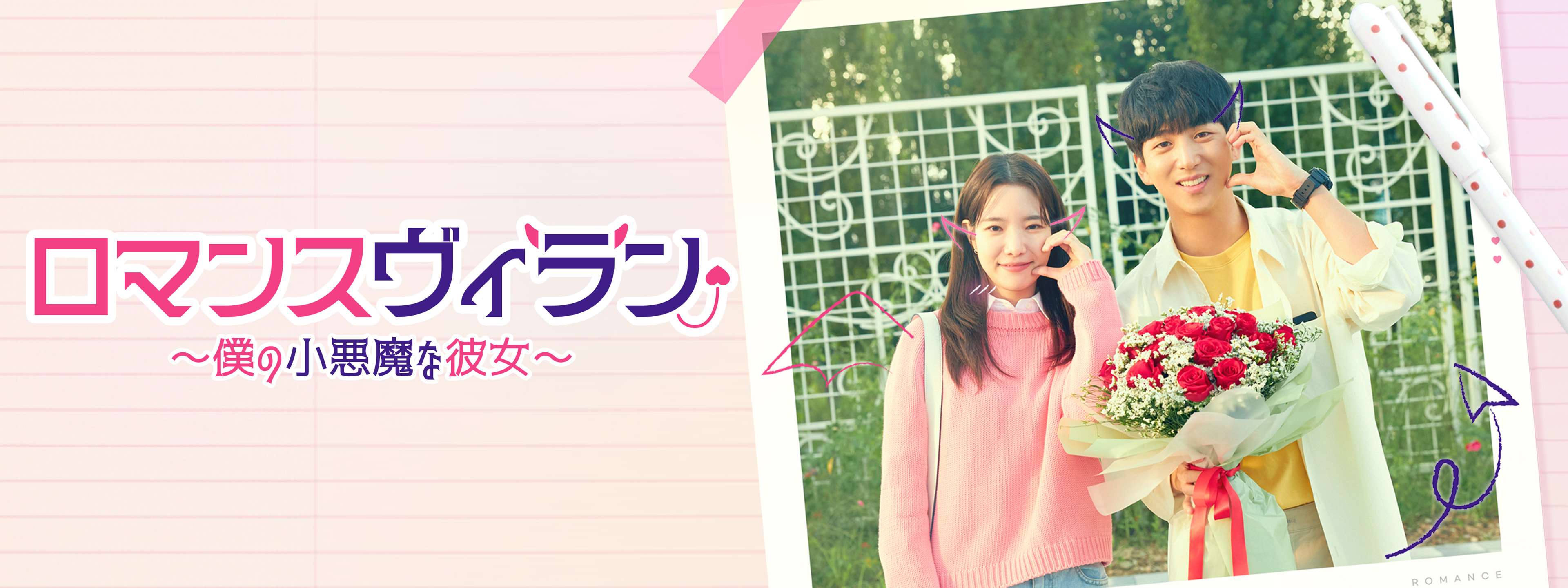 韓国ドラマ ロマンスヴィラン ～僕の小悪魔な彼女～ チャ・ソヌ ハ・スンリ ロマンスヴィラン～僕の小悪魔な彼女～ | Hulu(フールー)
