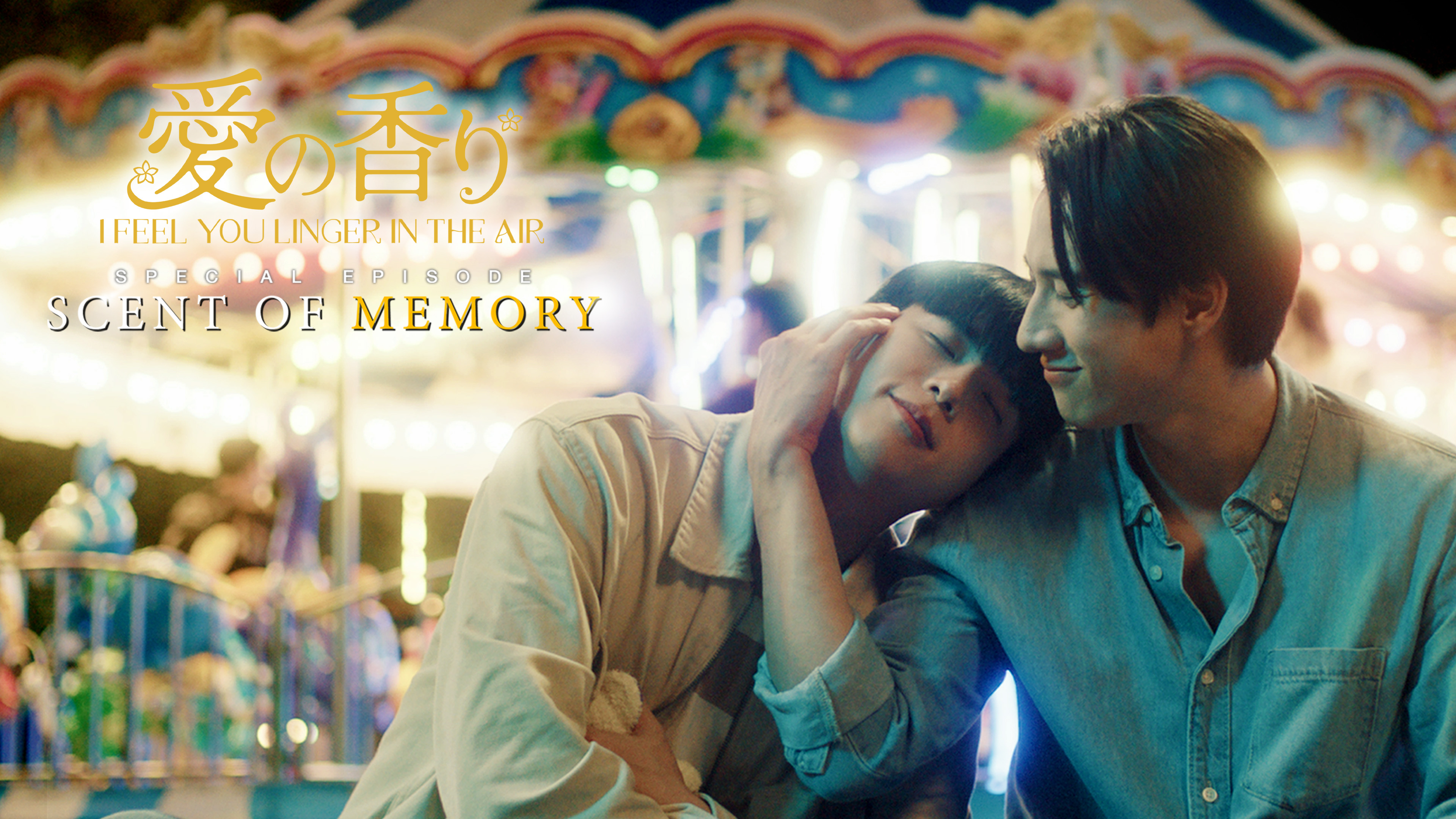 愛の香り～I Feel You Linger In The Air～ Special Episode “Scent of