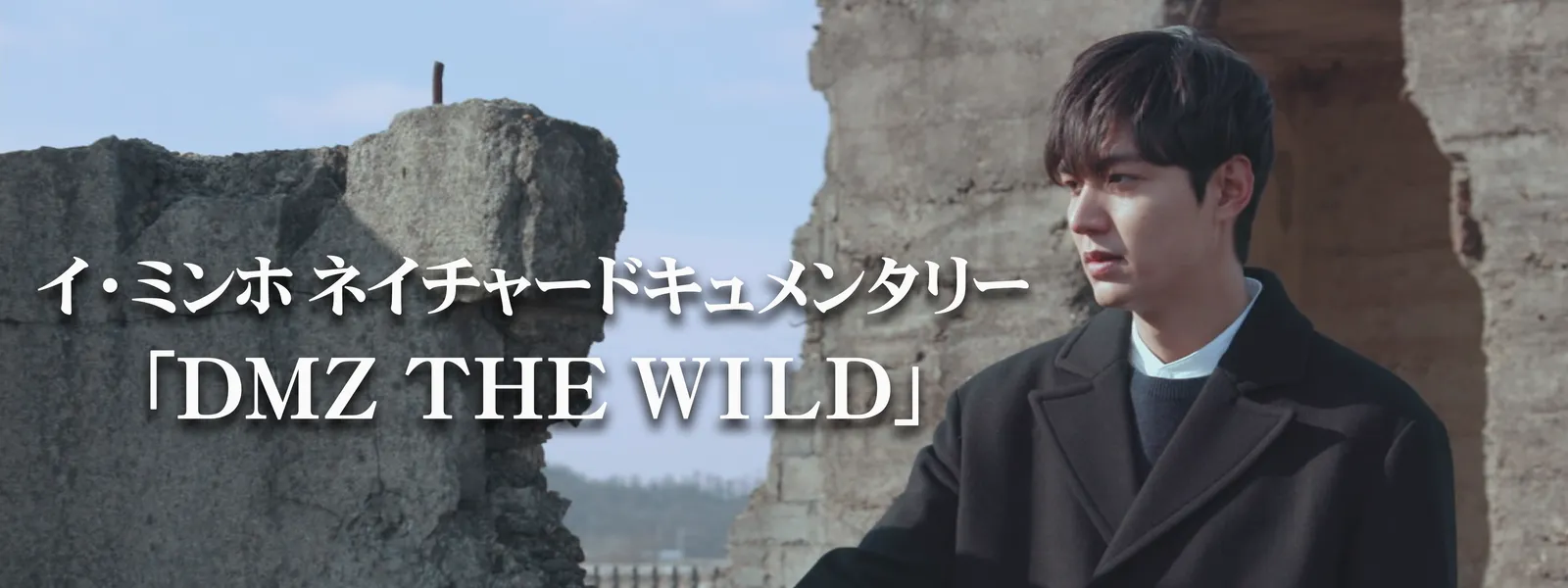 イ・ミンホ ネイチャードキュメンタリー「DMZ THE WILD」 | Hulu