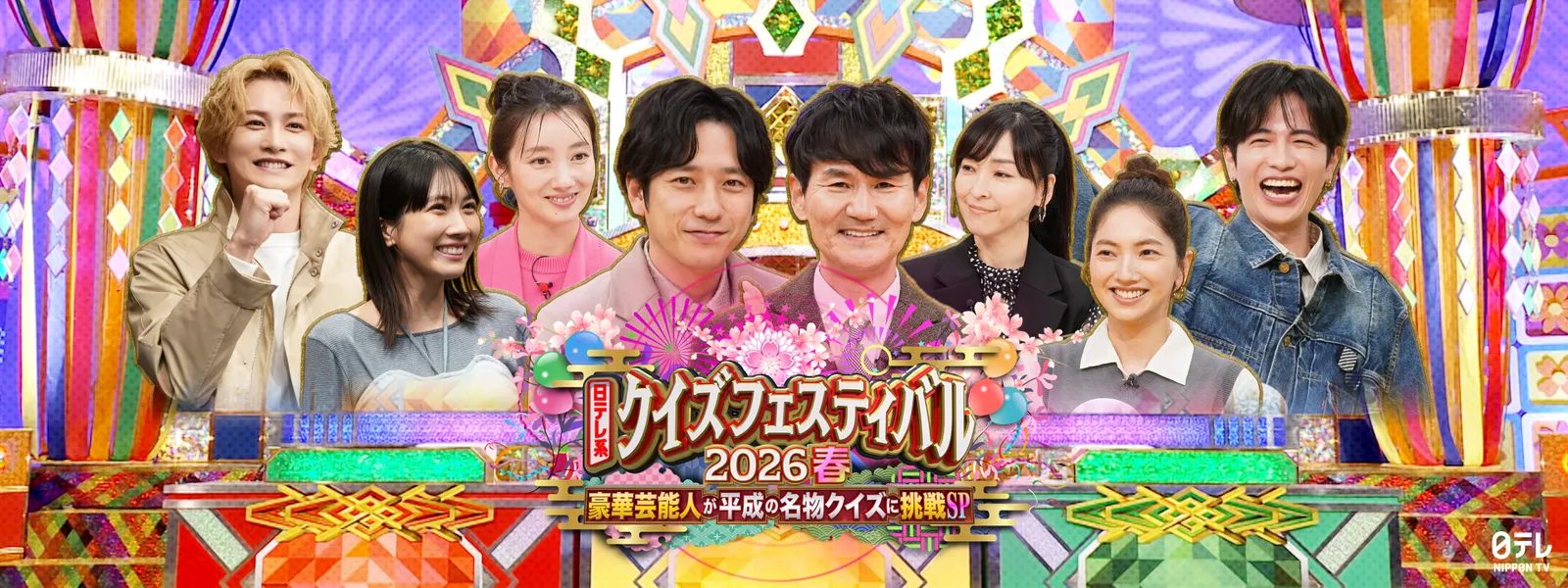 日テレ系クイズフェスティバル2026春 - サムネイル