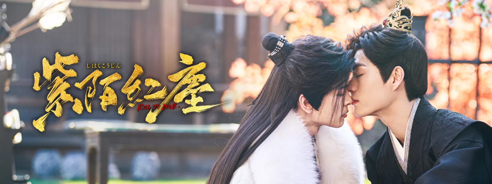 紫陌紅塵－Kill To Love－ - サムネイル