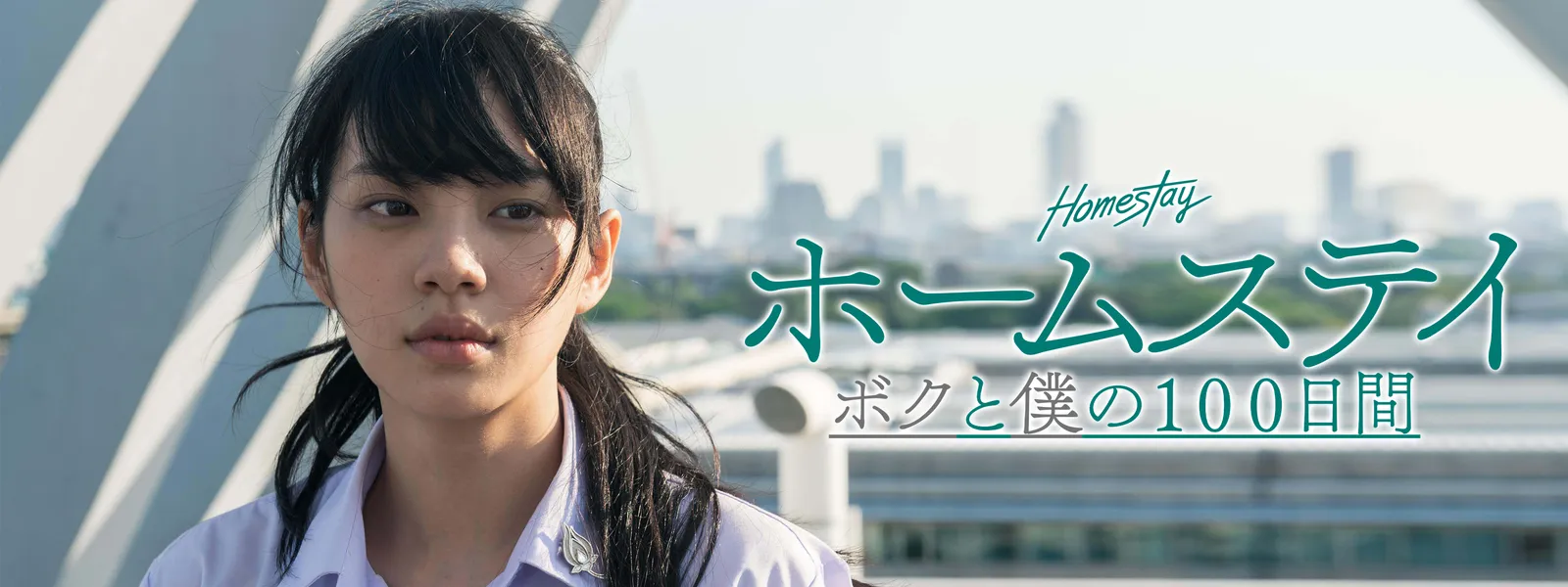 ホームステイ ボクと僕の100日間 | Hulu(フールー)