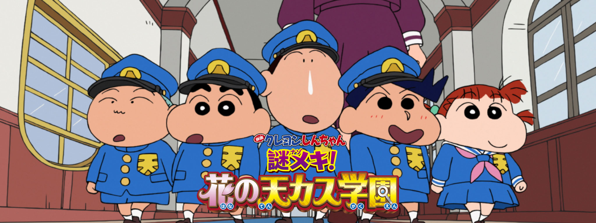 映画クレヨンしんちゃん 謎メキ! 花の天カス学園 | Hulu(フールー)