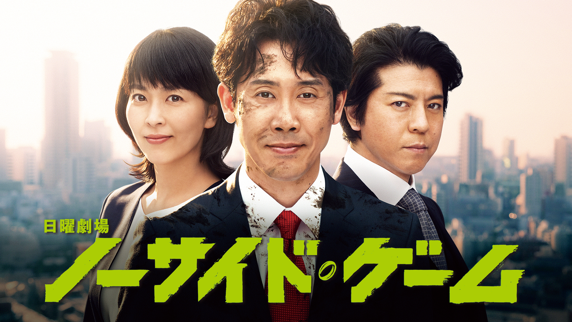 ノーサイド・ゲーム | Hulu(フールー)