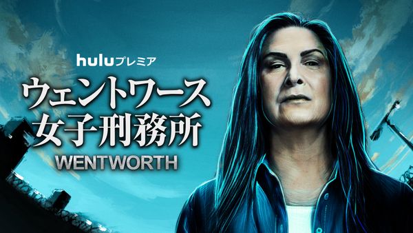 ウェントワース女子刑務所 ビー & フランキー【生中継】トークイベント (録画) | Hulu(フールー)