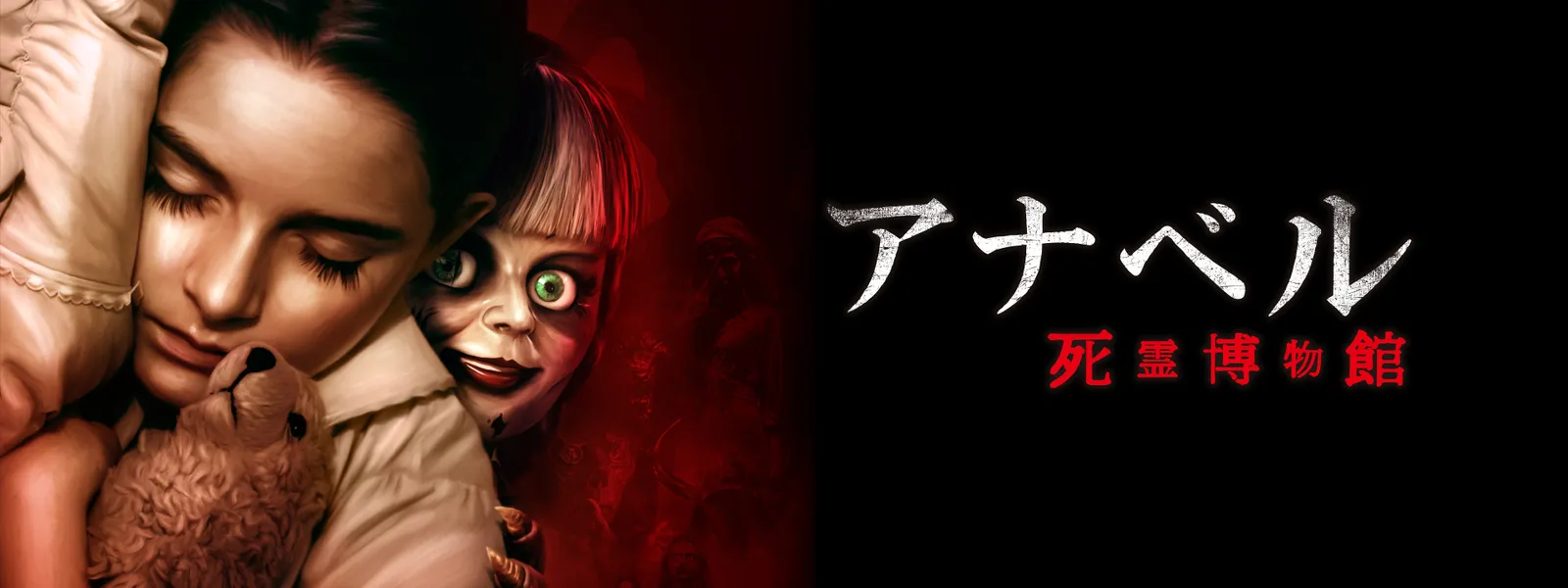 アナベル 死霊博物館 | Hulu(フールー)