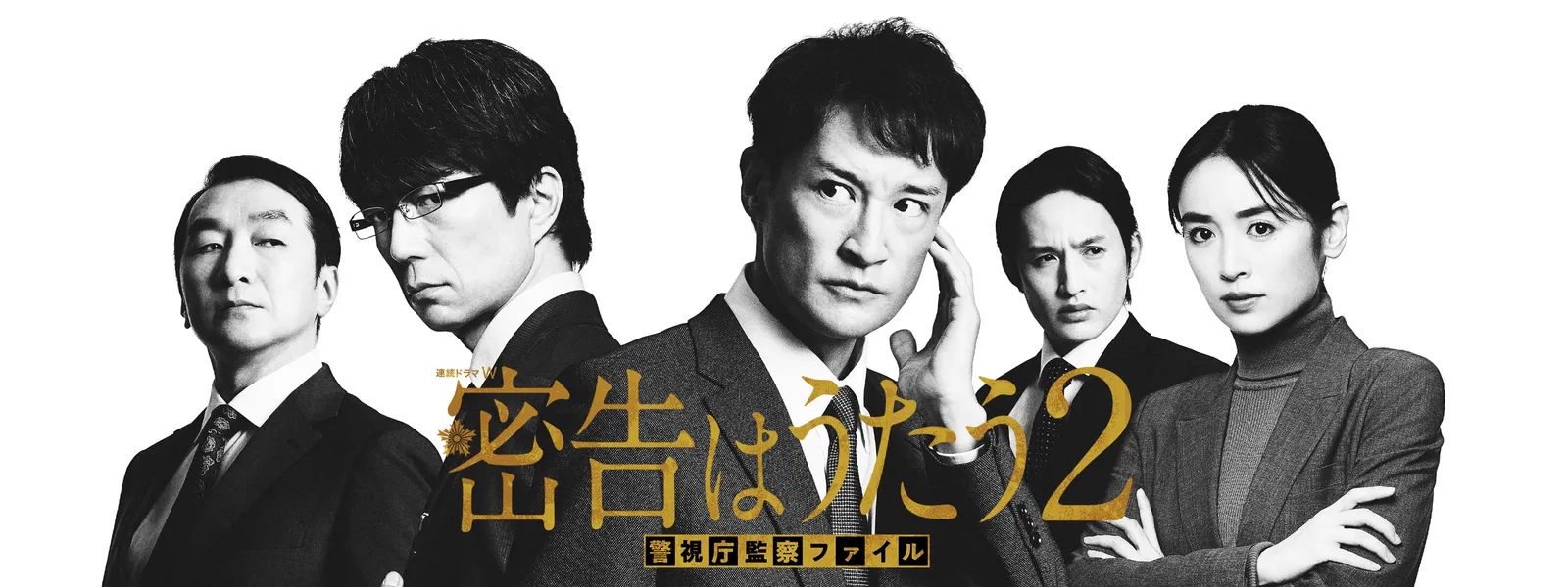 連続ドラマＷ　密告はうたう　警視庁監察ファイル　ＤＶＤ－ＢＯＸ 特典CL付】新品 連続ドラマW 密告はうたう 警視庁監察ファイル
