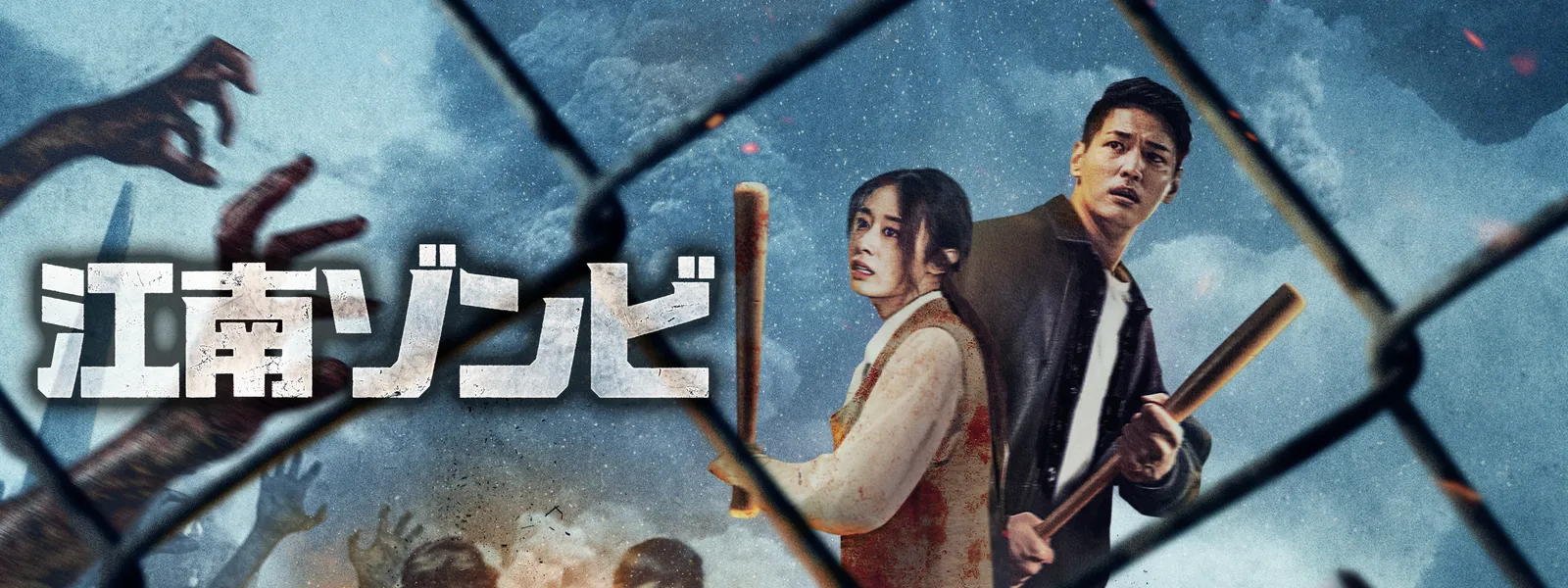 江南ゾンビ | Hulu(フールー)