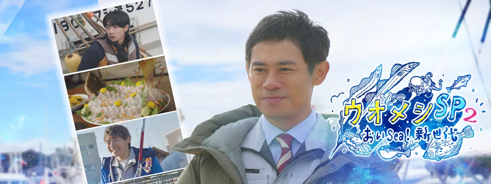 ウオメシSP2 ～おいSea! 新世代～ - サムネイル