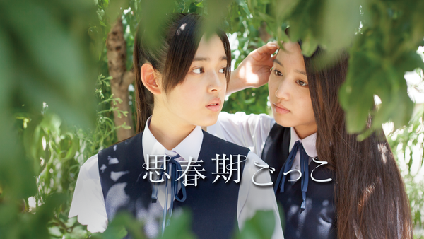 思春期ごっこ | Hulu(フールー)