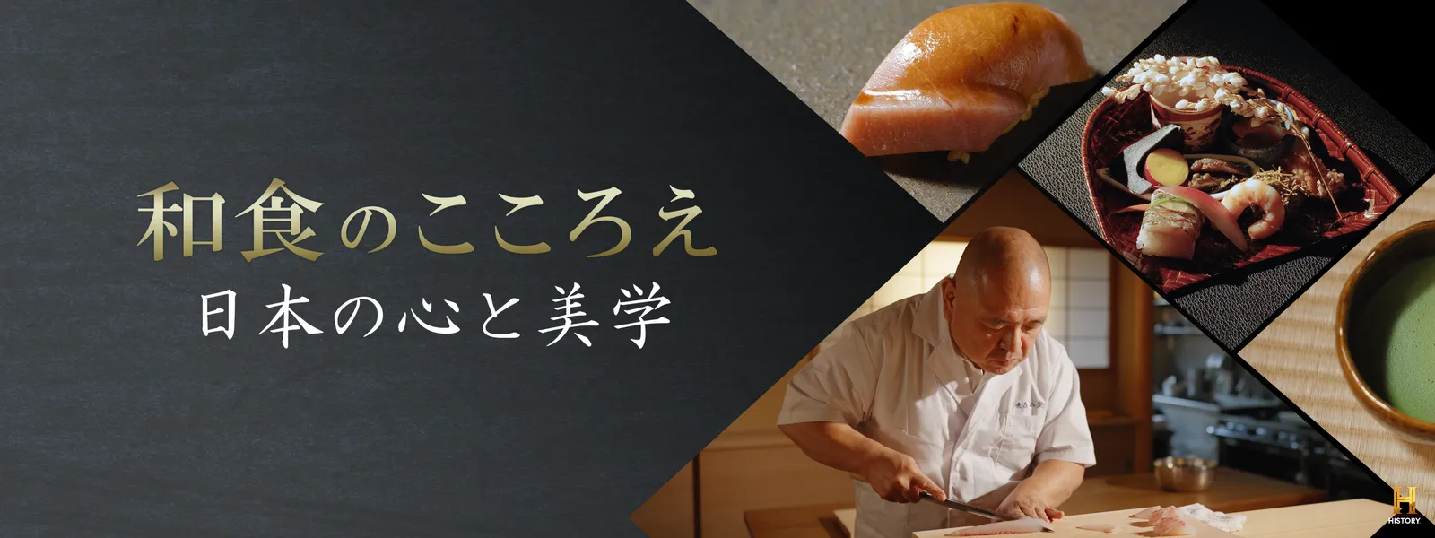和食のこころえ ～日本の心と美学 - サムネイル