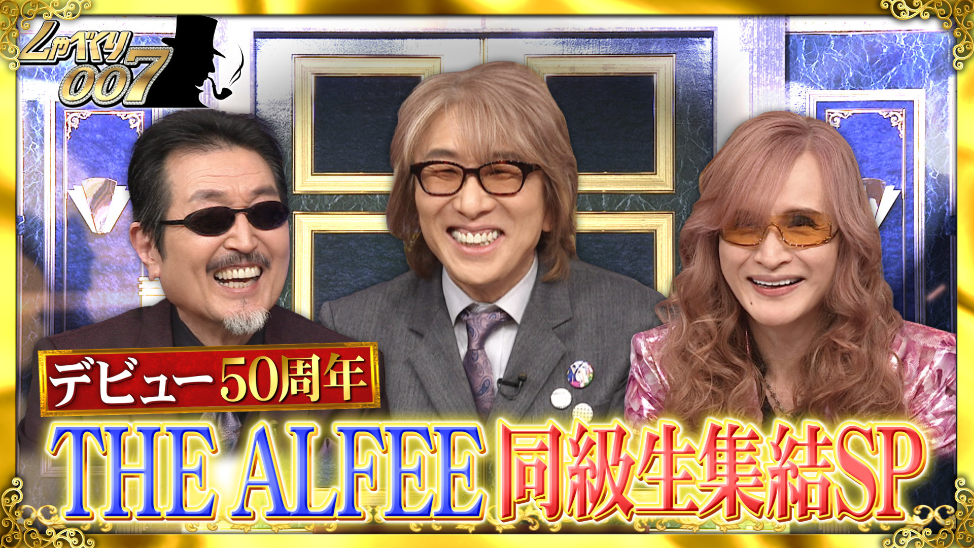 祝50周年!! THE ALFEEの同級生が大集結SP
