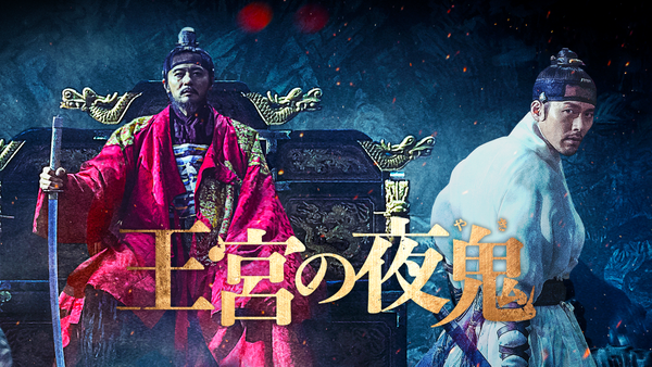 (字) 王宮の夜鬼 | Hulu(フールー)