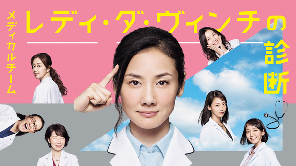 メディカルチーム レディ・ダ・ヴィンチの診断 | Hulu(フールー)