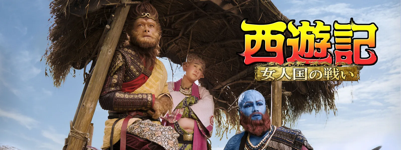西遊記 女人国の戦い Hulu(フールー)