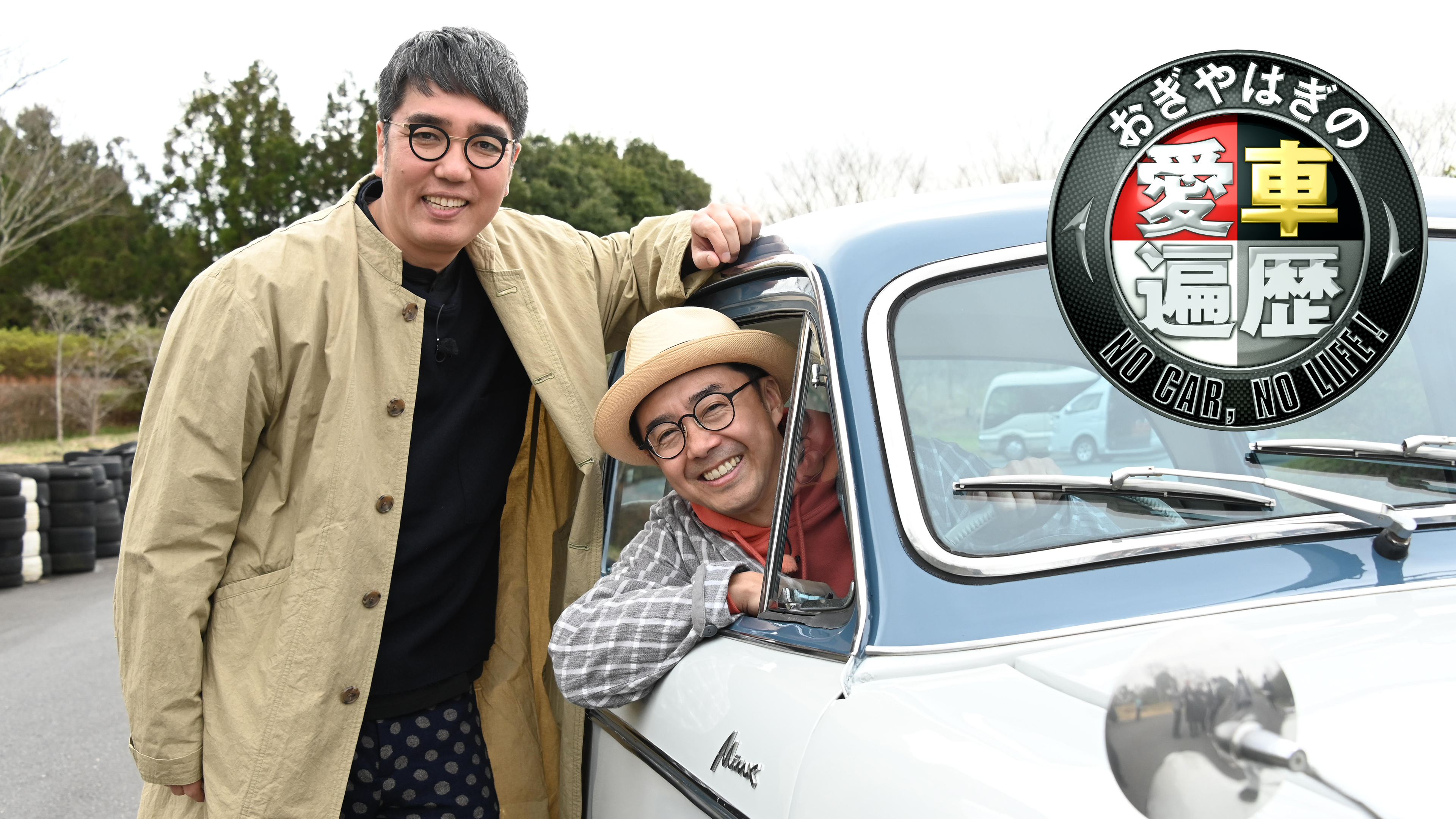 おぎやはぎの愛車遍歴 NO CAR, NO LIFE! | Hulu(フールー)