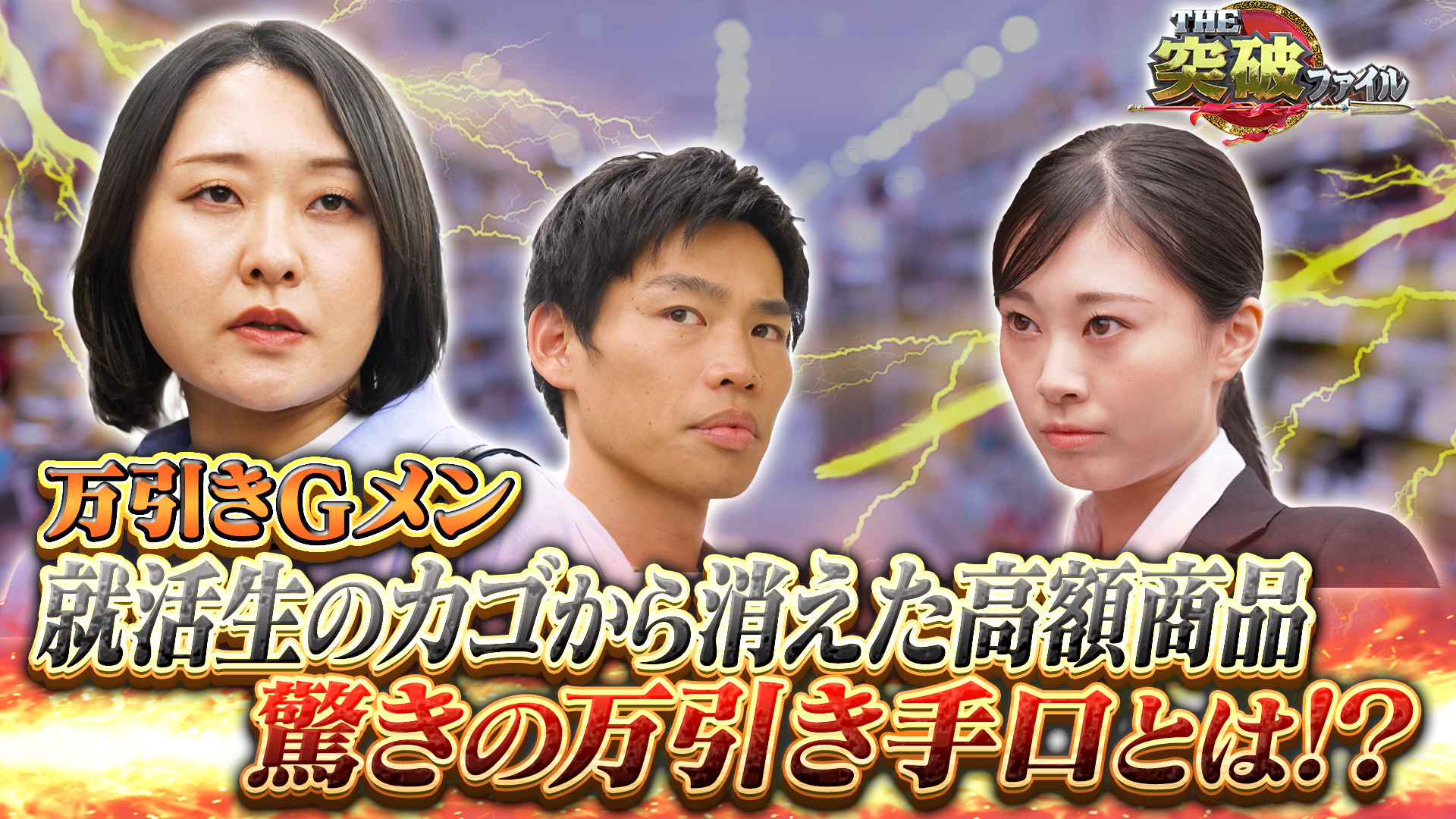 就活生は万引き犯!? 商品に手触れず盗む衝撃手口! 交番VS早ワザ強盗団