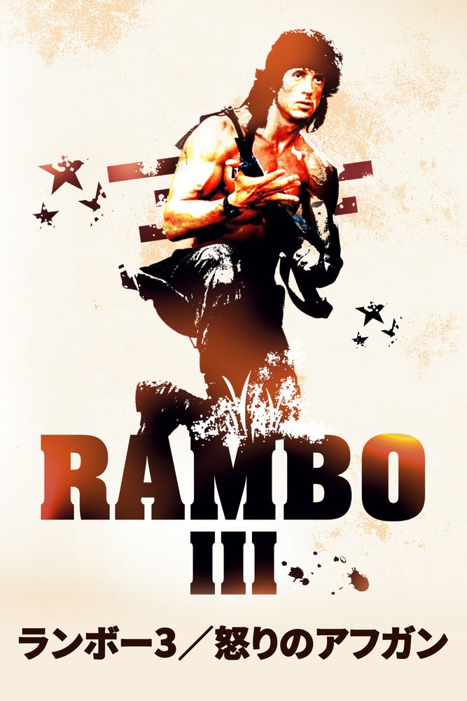 (字) ランボー3／怒りのアフガン