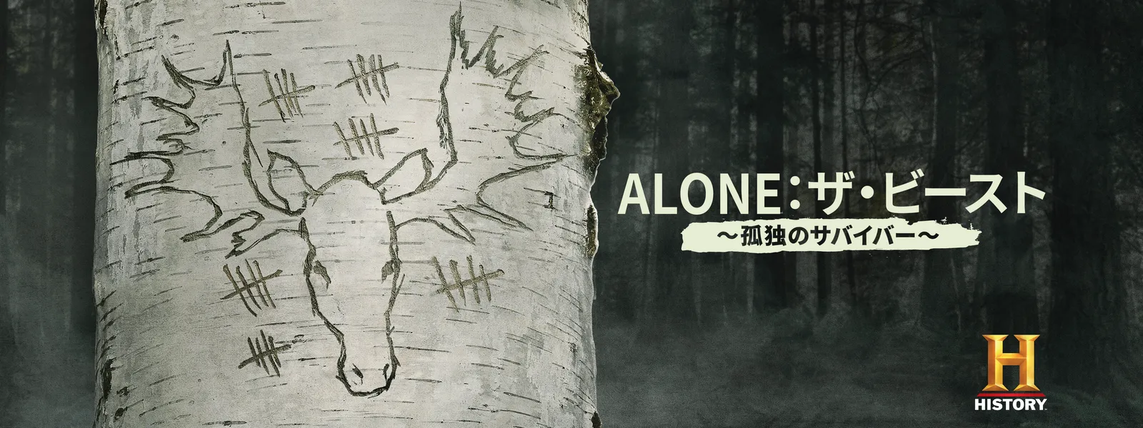 ALONE：ザ･ビースト ～孤独のサバイバー～ - サムネイル