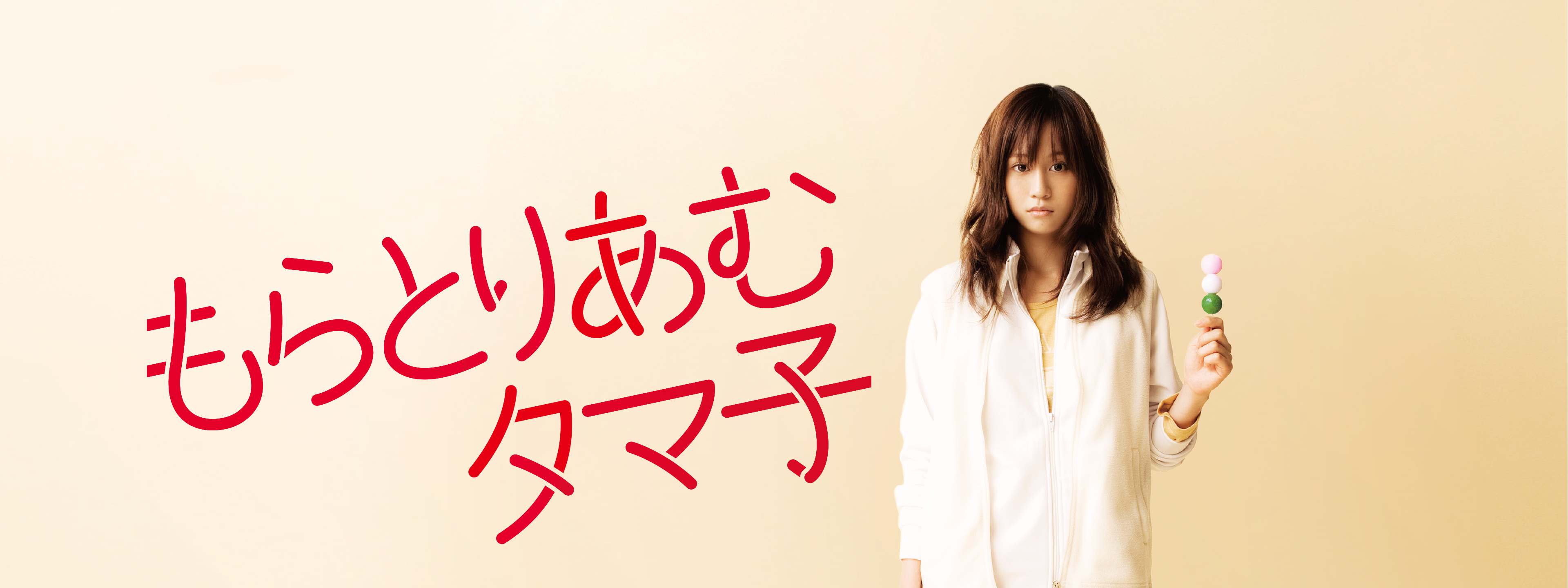 もらとりあむタマ子 | Hulu(フールー)