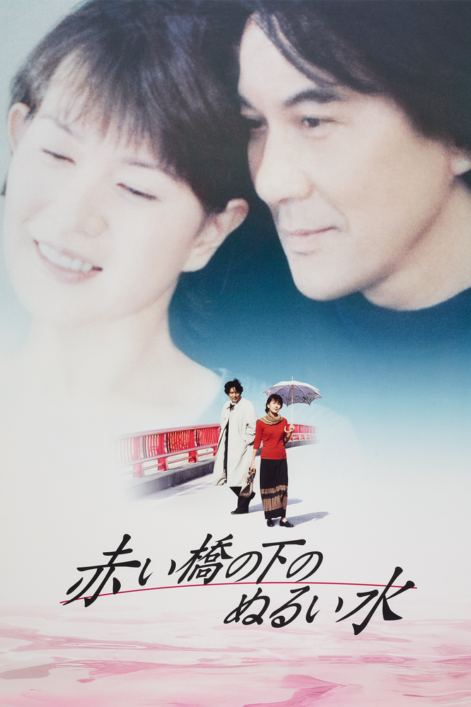 赤い橋の下のぬるい水