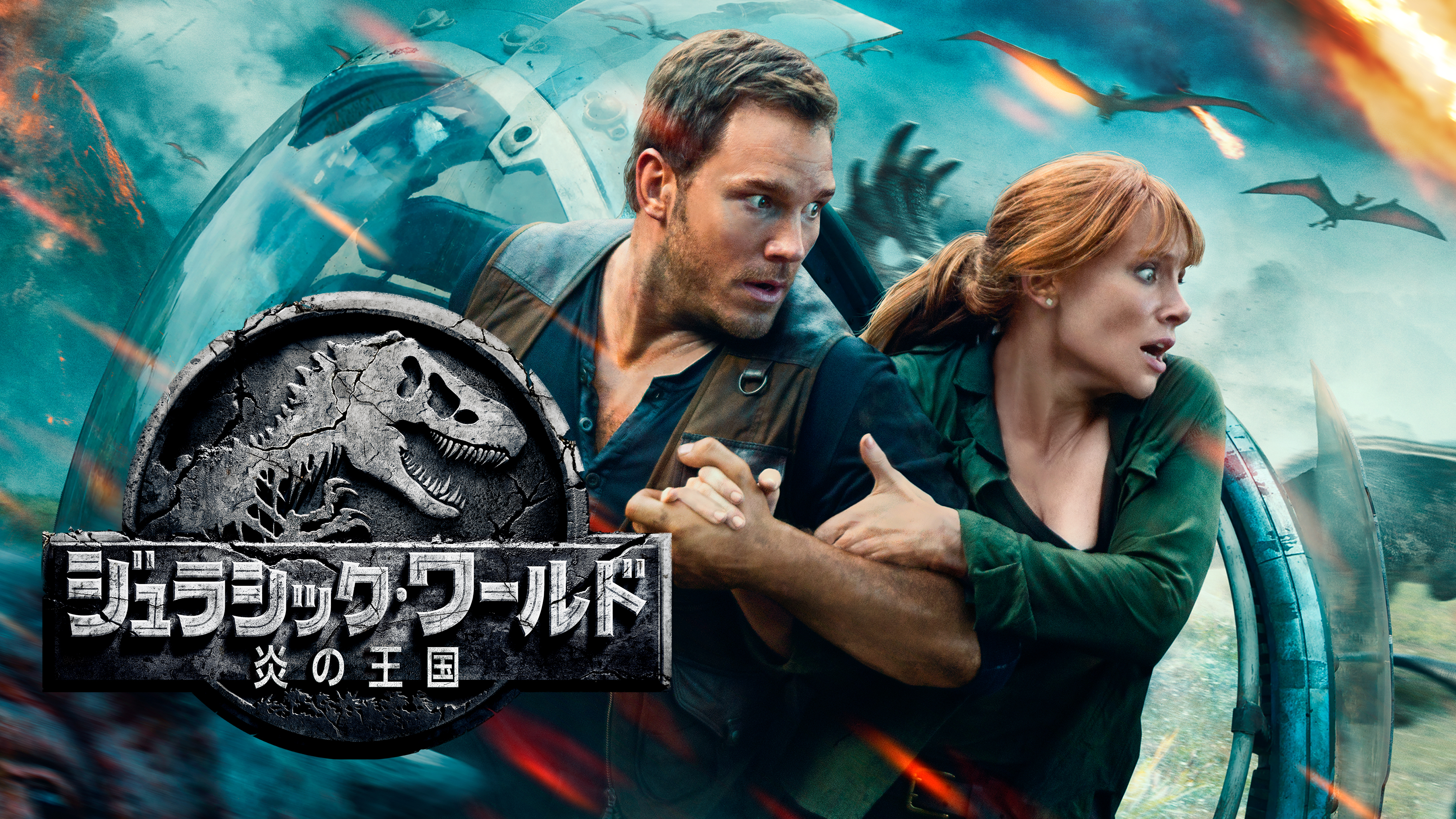 映画チラシサイト：ジュラシック・ワールド 炎の王国