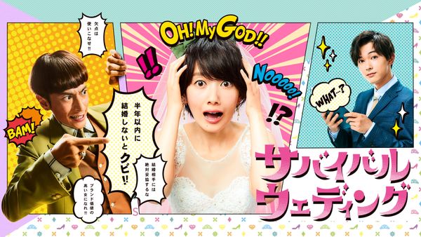 サバイバル・ウェディング