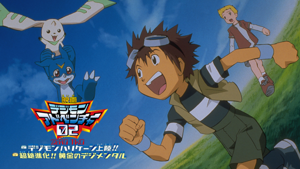 デジモンアドベンチャー02 前編 デジモンハリケーン上陸!! 後編 超絶