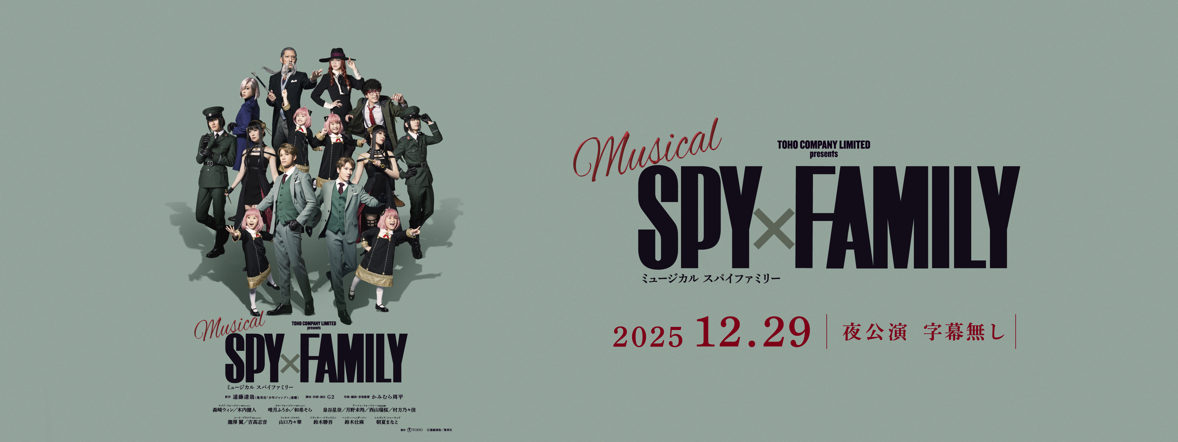 ミュージカル『SPY×FAMILY』【英語字幕無し】2025年12月29日 (月) 17