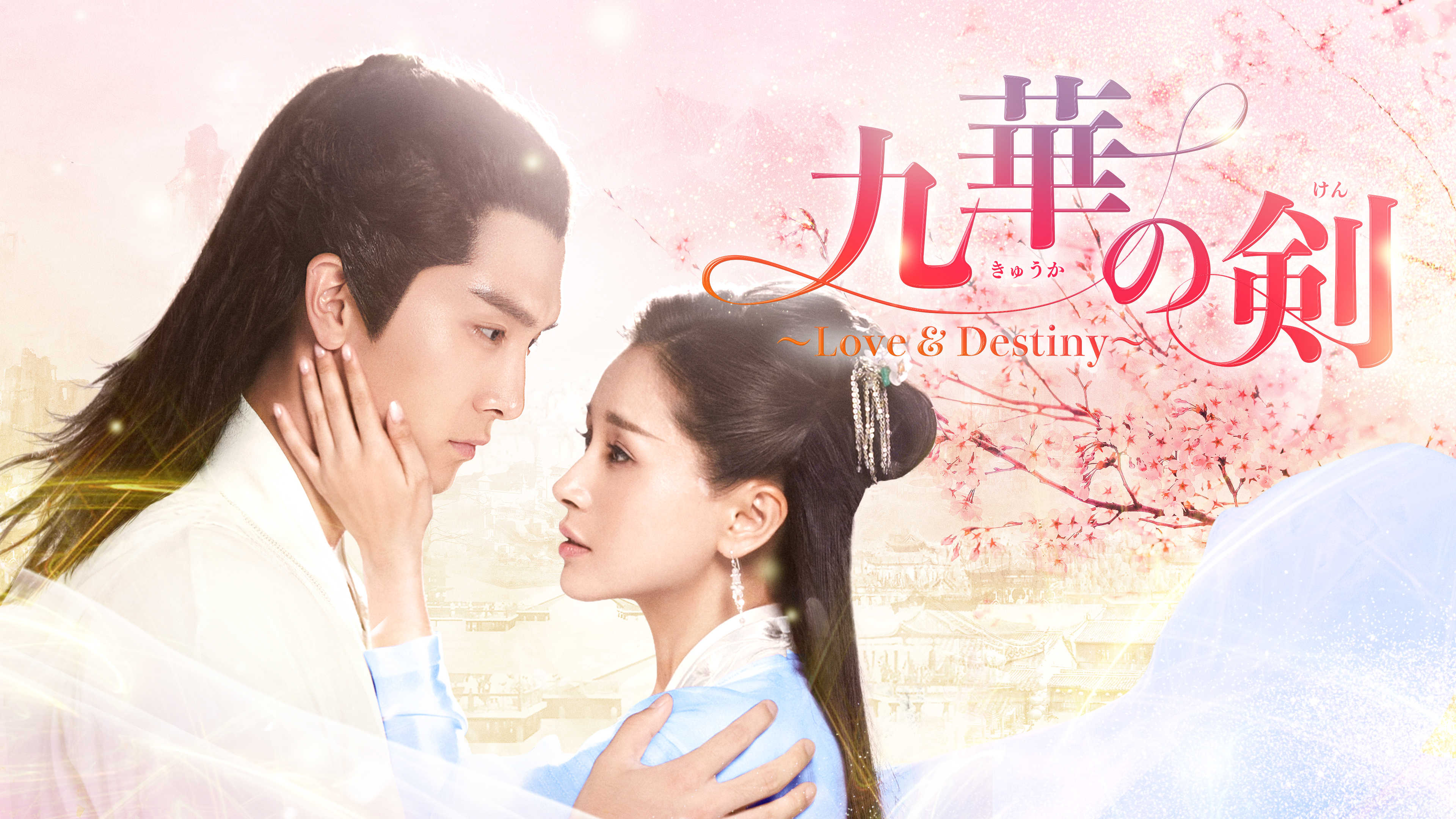 九華の剣 ～Love & Destiny～ | Hulu(フールー)