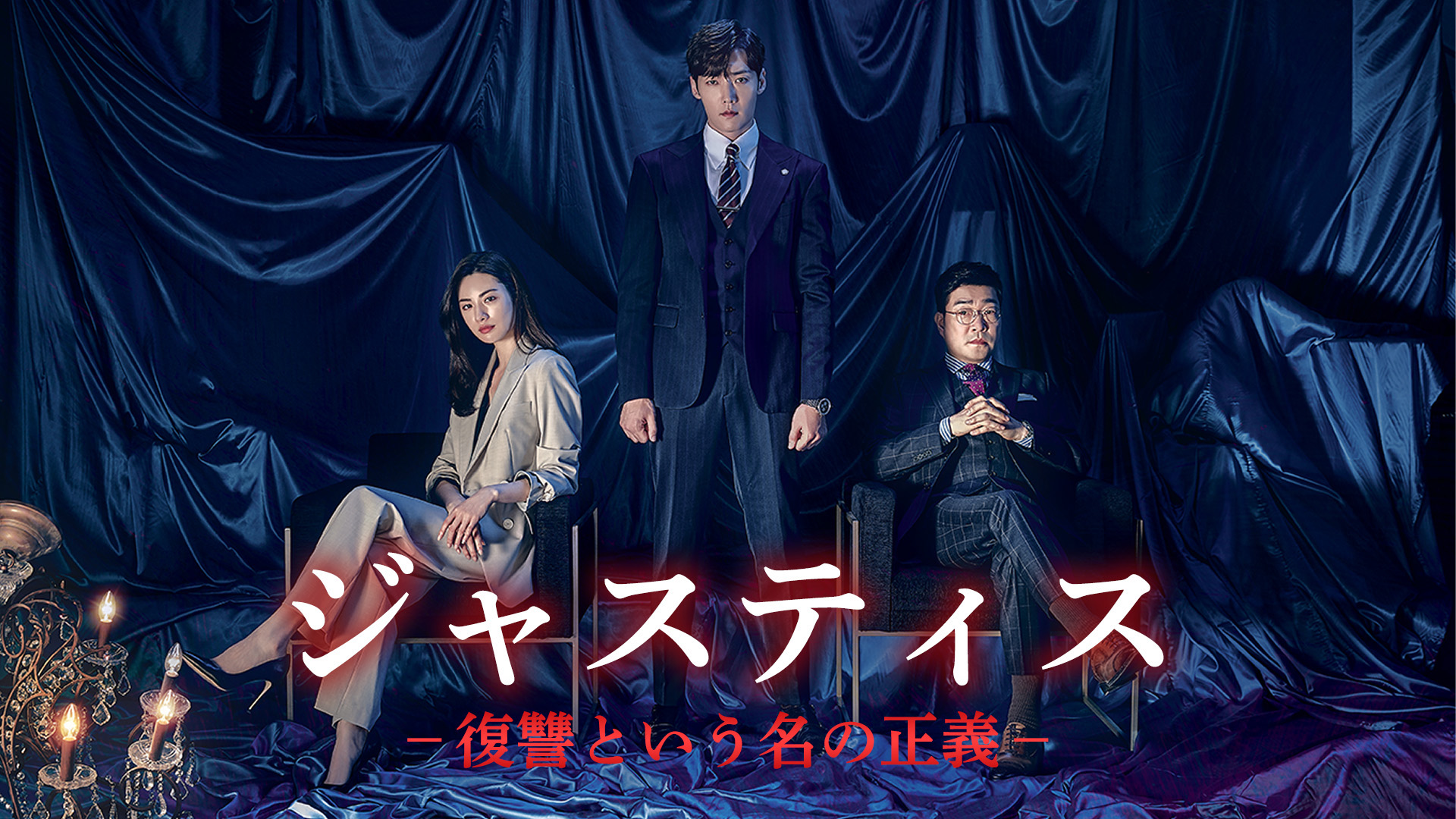 ジャスティス－復讐という名の正義－ | Hulu(フールー)