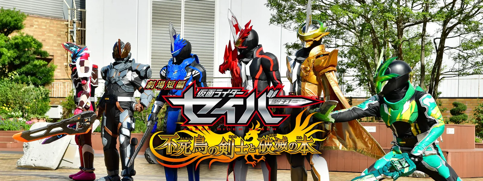 劇場短編 仮面ライダーセイバー 不死鳥の剣士と破滅の本 | Hulu 劇場短編 仮面ライダーセイバー 不死鳥の剣士と破滅の本 | Hulu