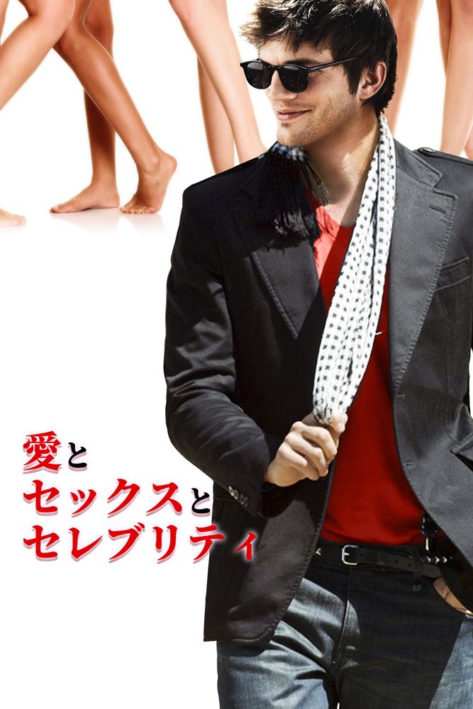 (字) 愛とセックスとセレブリティ