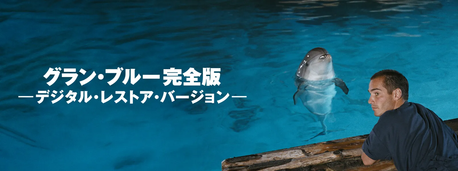 グラン･ブルー 完全版 －デジタル･レストア･バージョン－ - サムネイル