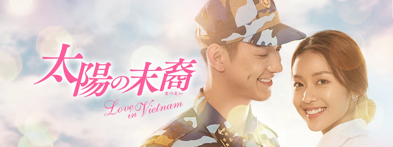 太陽の末裔 ～Love in Vietnam～ - サムネイル