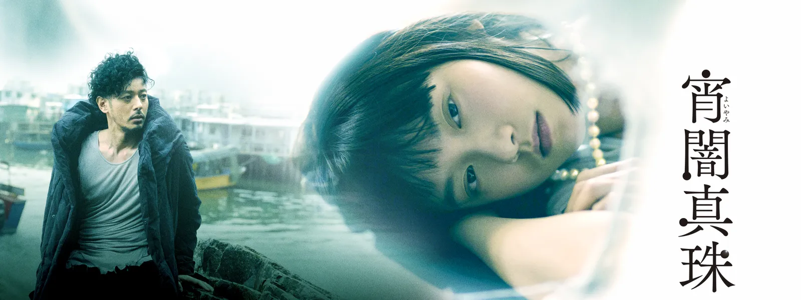 宵闇真珠 が見放題 Hulu フールー お試し無料